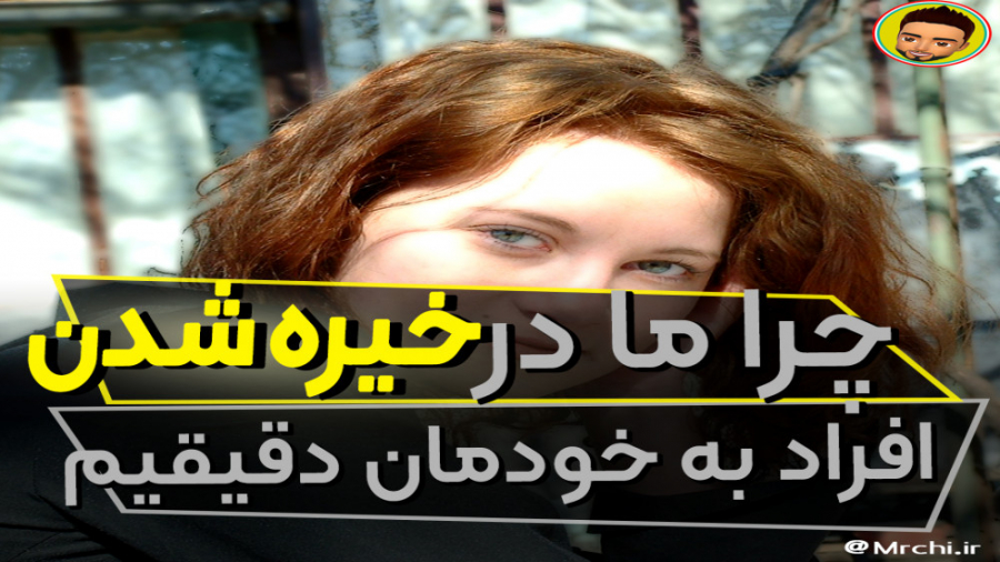 چرا ما در خیره شدن افراد به خو...