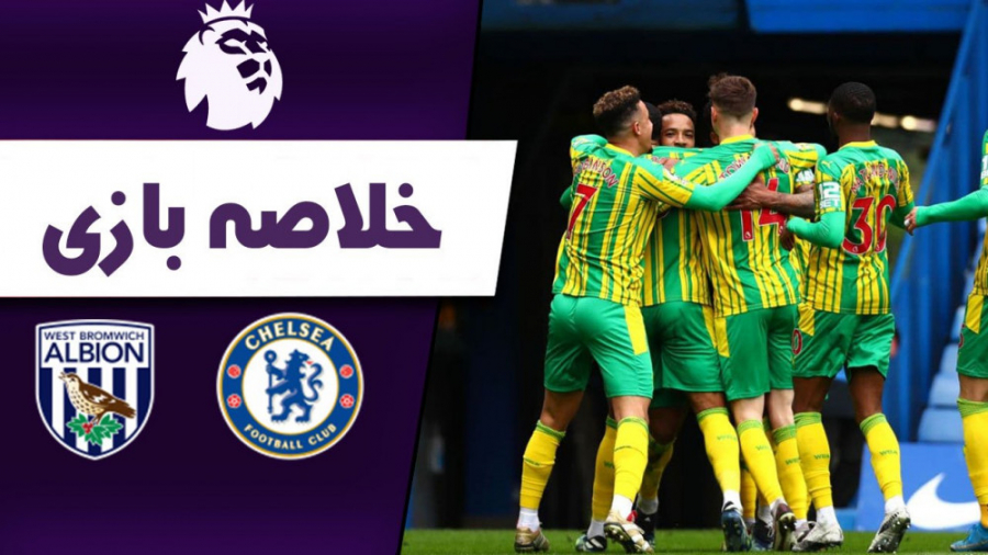 خلاصه و تحلیل بازی چلسی و وست...