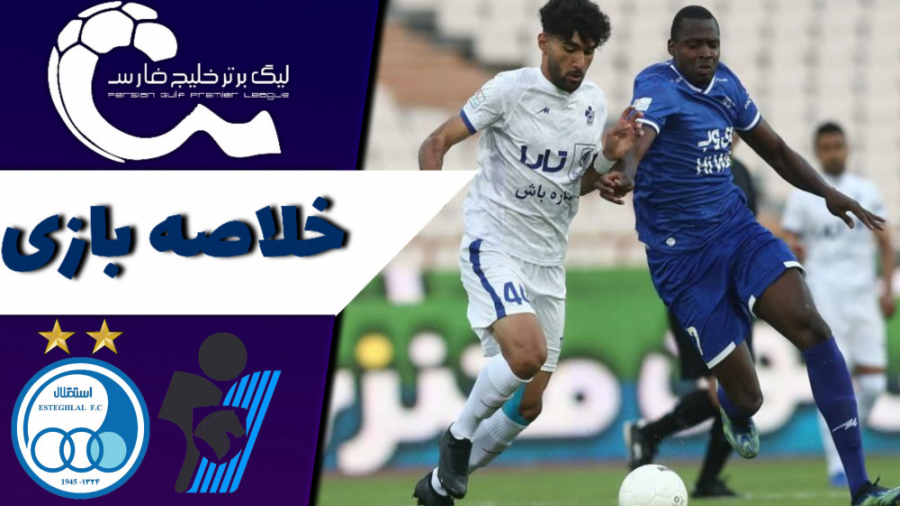 خلاصه بازی جذاب استقلال ٠  ٠ پ...