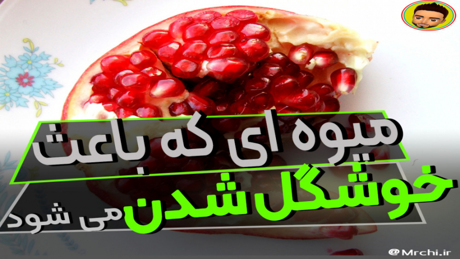 میوه ای که باعث خوشکل شدن می ش...