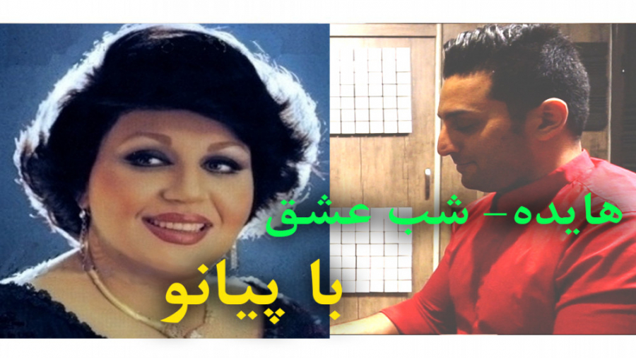 هایده شب عشق پیانو haydeh shab...