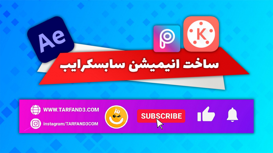 آموزش ساخت انیمیشن سابسکرایب ب...