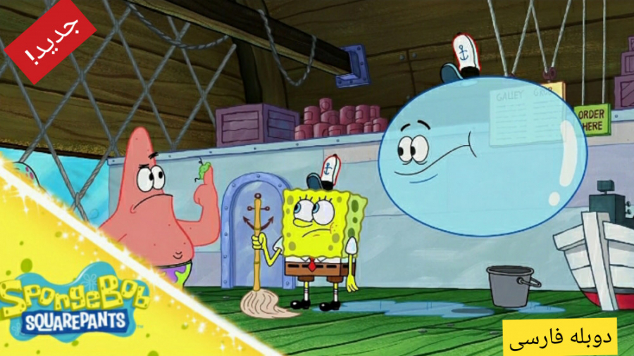 انیمیشن باب اسفنجی  بازگشت حبا...