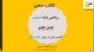 تقریب زدن به روش قطع کردن