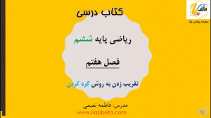 تقریب زدن به روش گرد کردن