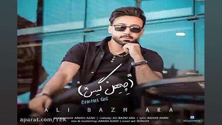 آهنگ علی بزم آرا  چهل گیس