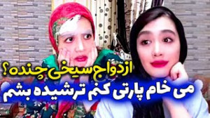 کلید کردن خانواده ها برای ازدو...