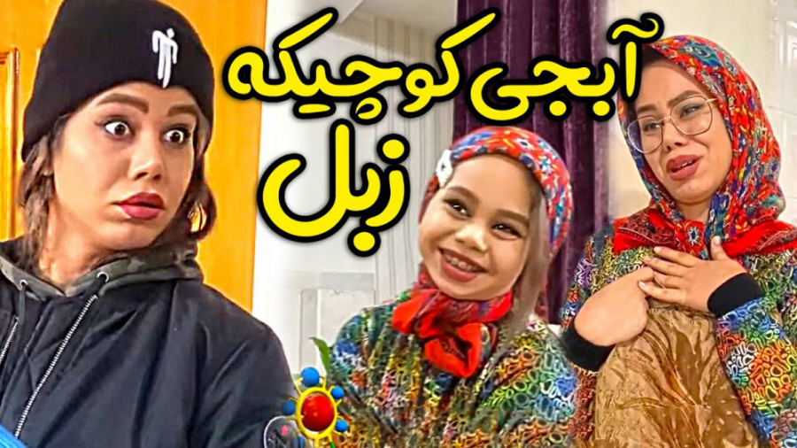 وقتی آبجی کوچیکه لج کنه | کلیپ...