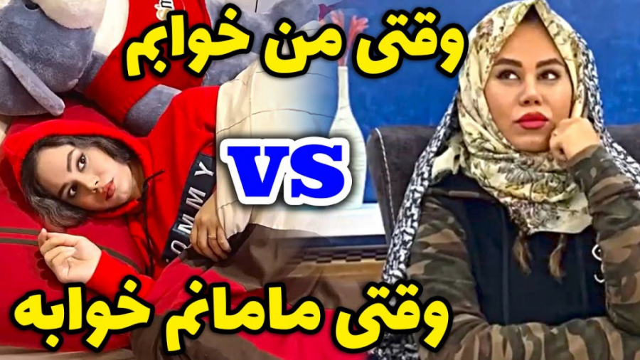 وقتی من خوابم یه چیزی شبیه ریخ...