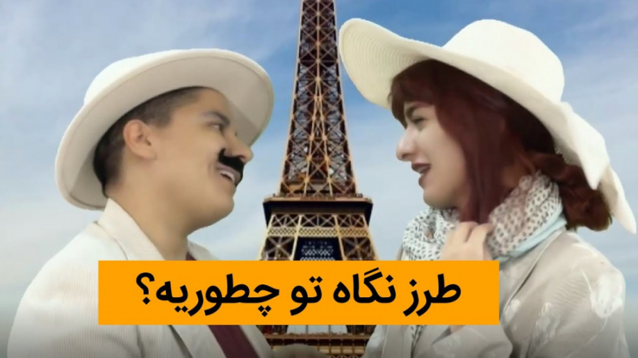 طنز جدید طرز نگاه تو چطوریه؟...