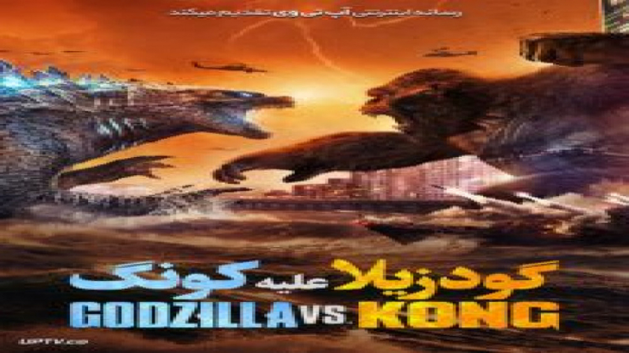 فیلم گودزیلا در برابر کونگ Godzilla vs. Kong 2021 با دوبله فارسی زمان6757ثانیه