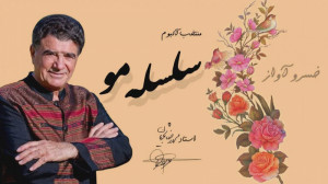 استاد محمدرضا شجریان  آلبوم سل...