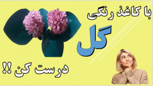 دانلود فیلم کاردستی گل با کاغذ...
