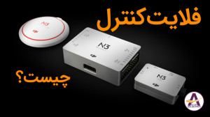 فلایت کنترل ( Flight Contorl )...