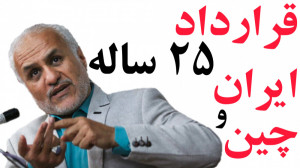 قرار داد 25 ساله ایران و چین...