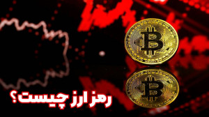 رمز ارز چیست؟