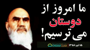 امام خمینی: ما امروز از دوستان...