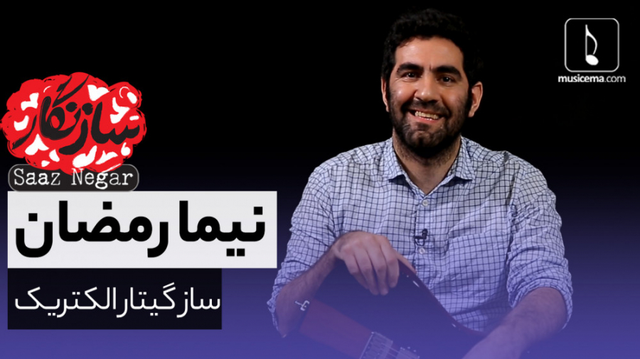سازنگار با نیما رمضان (ساز گیت...