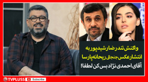 واکنش تند رضا رشیدپور به عکس ج...