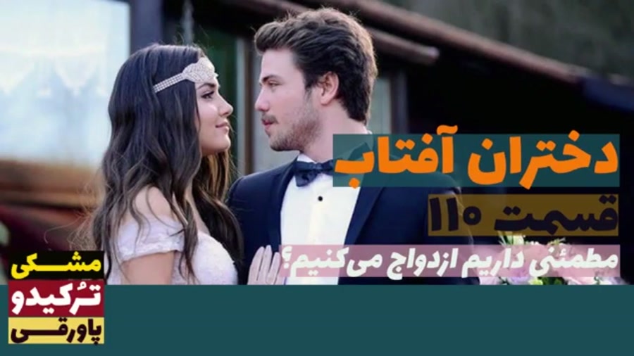سریال دختران آفتاب قسمت ۱۱۰