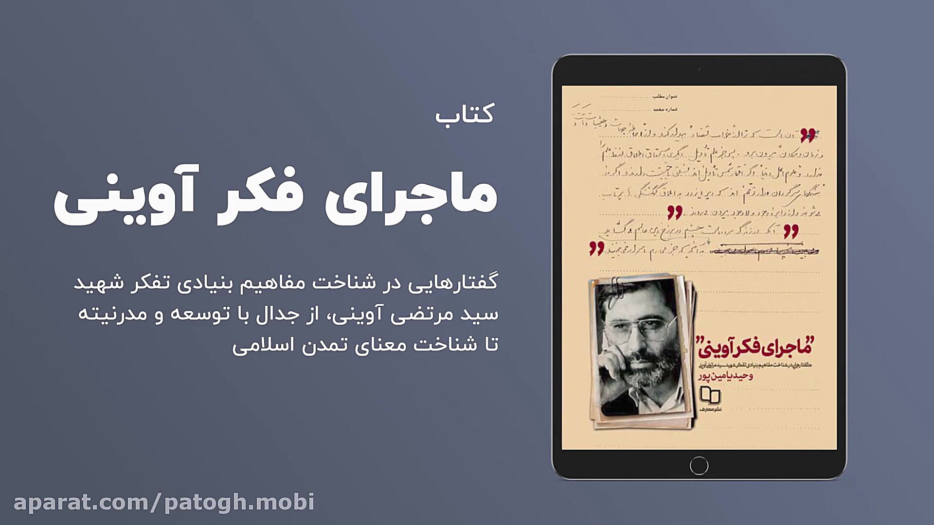 معرفی کتاب ماجرای فکر آوینی