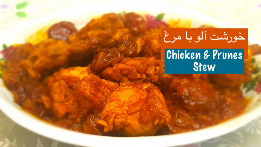 خورشت آلو با مرغ جا افتاده و م...