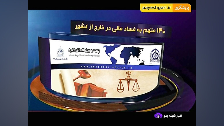 130 متهم به فساد مالی در خارج...