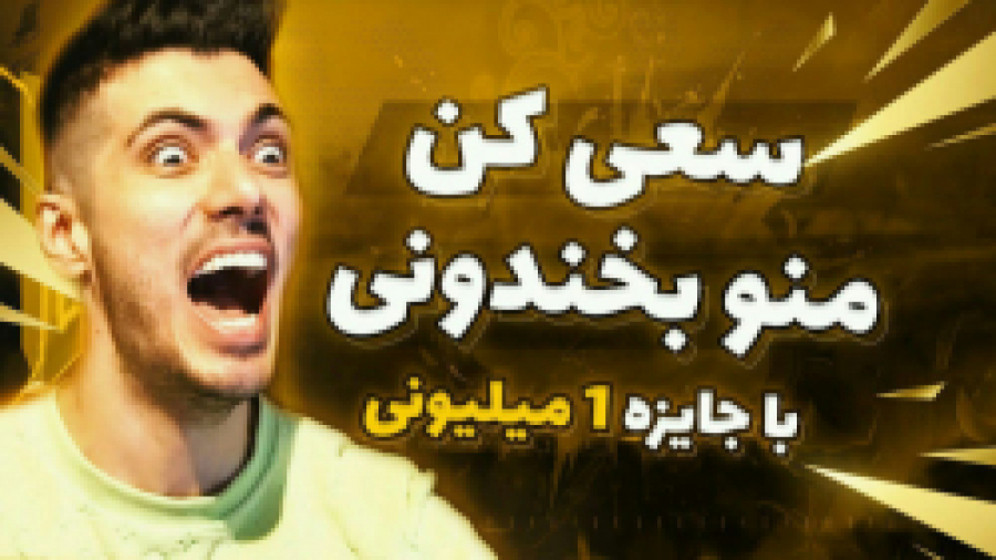 فرشاد سایلنت چالش سعی کن نخندی...