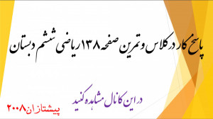 پاسخ کار در کلاس وتمرین 138 ری...