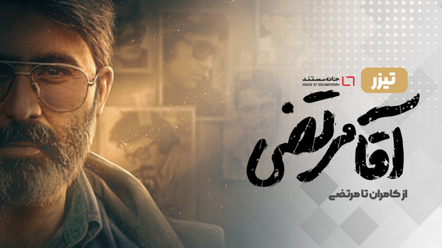 &laquo;آقا مرتضی&raquo; روایتی...