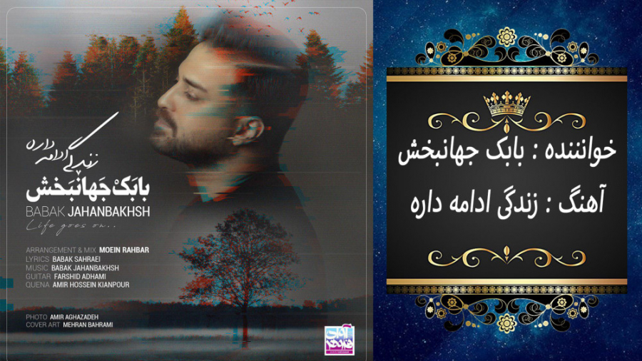 بابک جهانبخش  زندگی ادامه داره