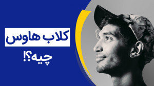 کلاب هاوس چیست و چه اطلاعاتی ا...