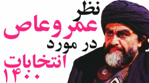 نظر "عمروعاص" در مور...