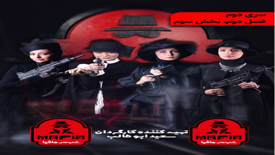 فصل دوم شبهای مافیا2 با حضور ب...