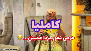 حرص خوردن شهلا باجی کاملیا