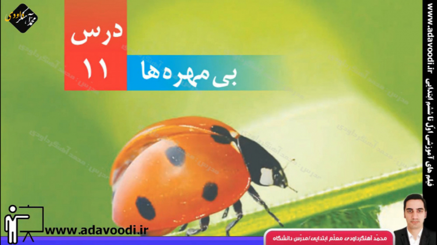 علوم چهارم ابتدایی درس11: بی م...