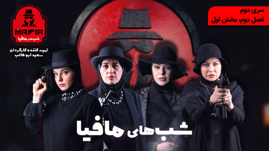 شبهای مافیا ۲ قسمت سوم فصل دوم