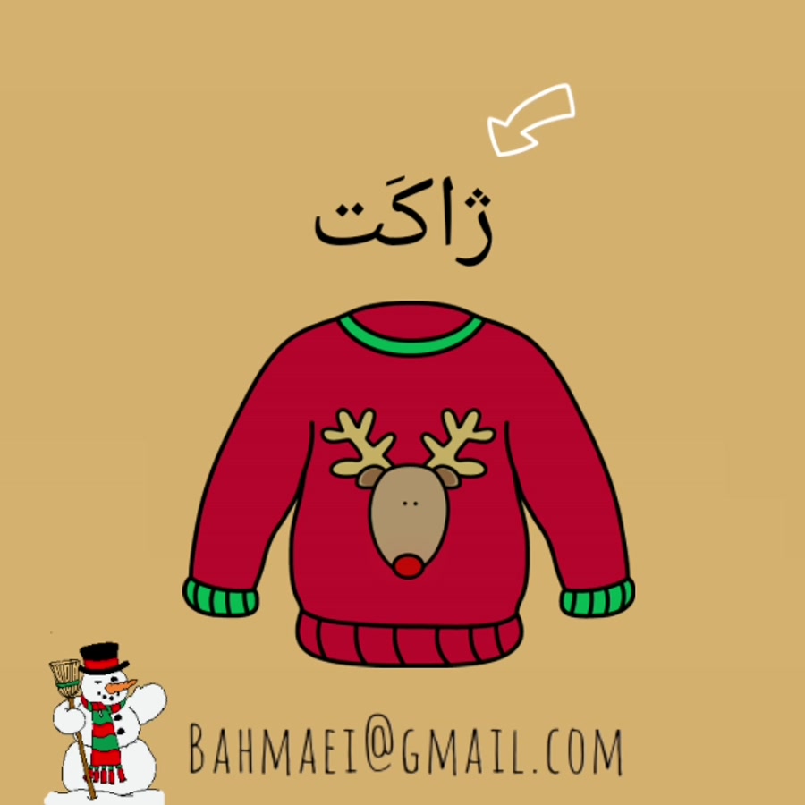 آموزش نشانه ی ژ