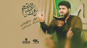 مولودی بسیار زیبای مهر حکومتی...