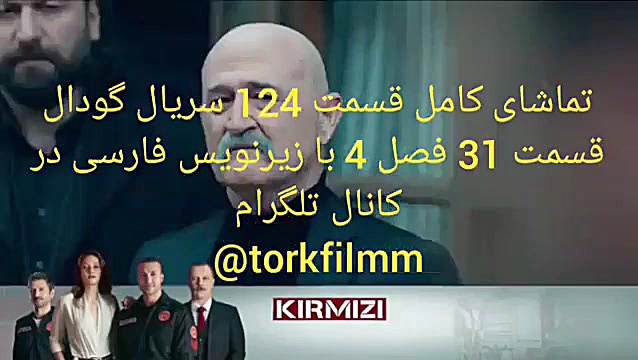 سریال گودال قسمت 124 با زیرنویس فارسی قسمت 31 فصل 4 زمان70ثانیه