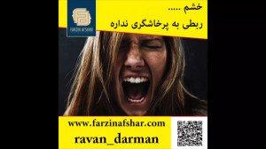 خشم ربطی به پرخاشگری نداره ، و...