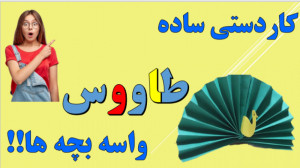 فیلم آموزش کاردستی طاووس با کا...