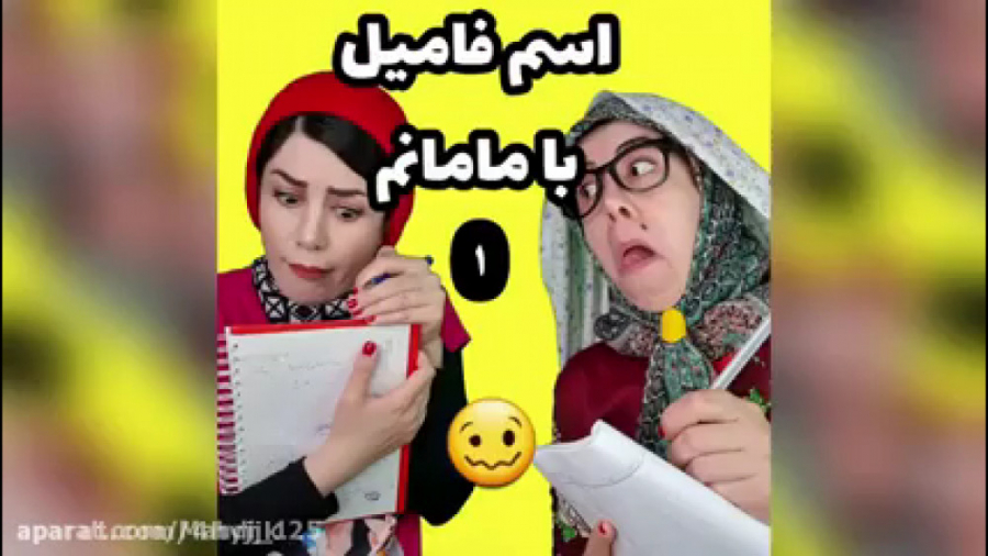 کلیپ خنده دار اسم فامیل با مام...