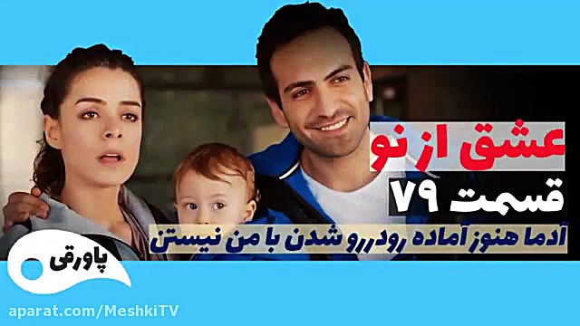 سریال عشق از نو قسمت ۷۹