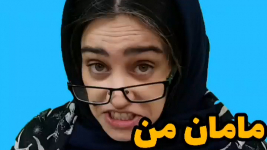 کلیپ طنز خنده دار مامان من یا...