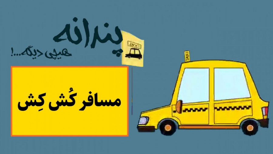 پندانه : مسافر کِشی یا مسافر ک...