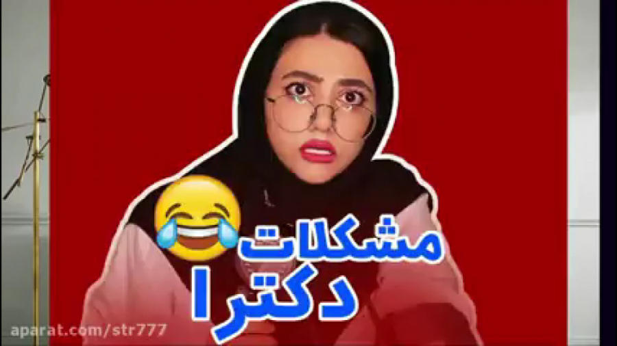 کلیپ خنده دار سرنا امینی مشکلا...