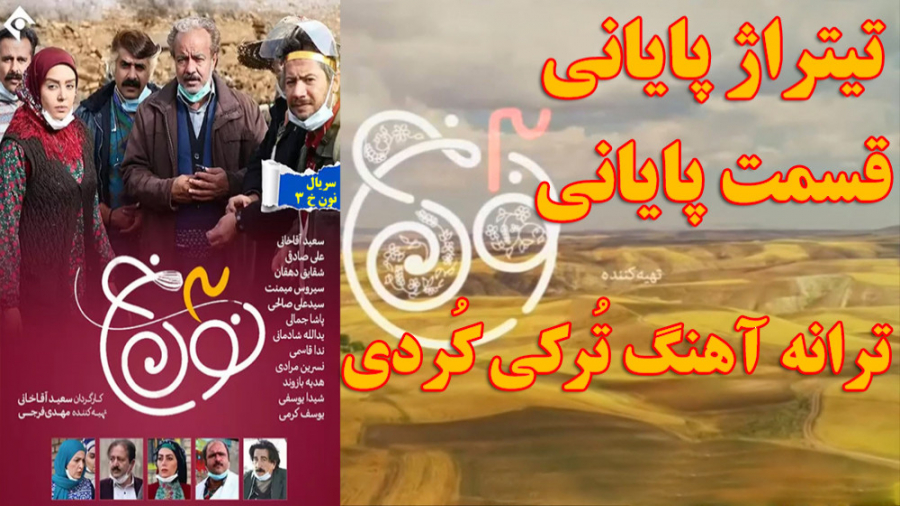 تیتراژ پایانی قسمت آخر سریال ن...