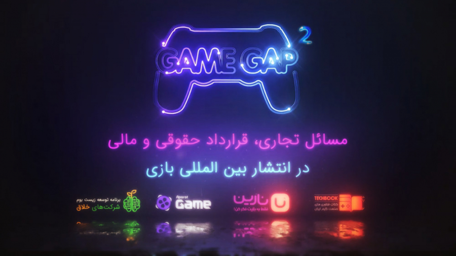 تیزر گیم گپ 2  مسائل تجاری، قر...