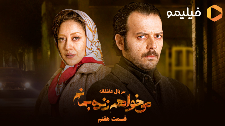 قسمت 7 سریال می خواهم زنده بما...